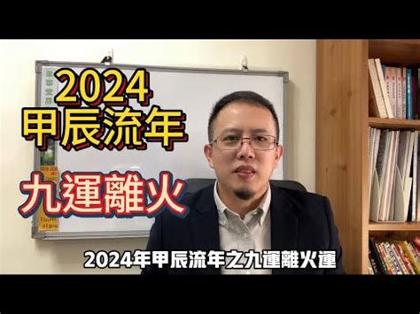 2024 離火|2024「九紫離火運」重置地球磁場！命理師：「4產業。